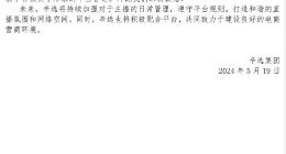 辛选集团向快手道歉：旗下主播辛巴发表了不当言论