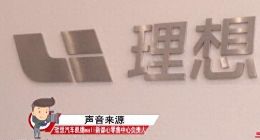 理想销售私自承诺赠送积分礼品 用户购车后迟迟未兑现