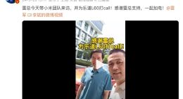 雷军携小米汽车团队到访蔚来 预祝乐道L60大卖