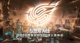 网易游戏520发布会：下一个十年可期