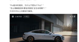 网友称小米SU7全生命周期最多只有20万公里 官方回应