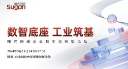 曙光网络引领企业数字化转型，构建工业数智底座新篇章