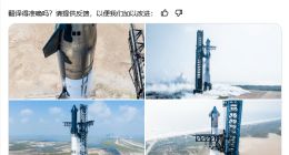 SpaceX星舰蓄势待发，已完成第四次飞行发射演练