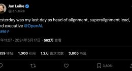 OpenAI高管Jan Leike离职，批判公司内部已不再将“安全”视为优先