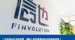 一年收取45亿元担保费，借款人真的需要信也科技的担保吗？