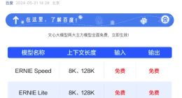百度紧急宣布：这两款模型免费！