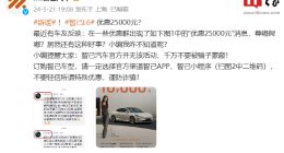 智己回应L6汽车优惠25000元：官方并无该活动，谨防上当受骗