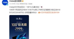 7999元买百吋电视！Vidda“闪击”618打响欧洲杯巨屏普及战