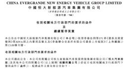 恒大汽车被要求退回19亿元补贴 造车5年亏超1100亿元