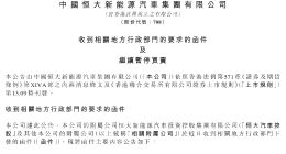 恒大汽车深夜公告：被要求退回奖励补贴约 19 亿元