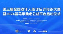 蓝马甲“老有用了”助老科普网络在京启动 “技术+服务”守护“夕阳红”