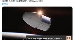 欧洲也要打造自己的“SpaceX”，欧空局选定两家公司为国际空间站提供商业货运服务