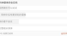 消失的“天价雪糕”