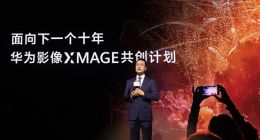 华为发布XMAGE十年计划，开启未来移动影像发展新征程