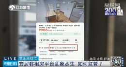 面积报大，价格报低！“流量公司”只收钱不带看房！安居客租房平台乱象丛生！