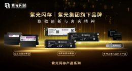 紫光集团入局SSD发布“紫光闪存”系列产品