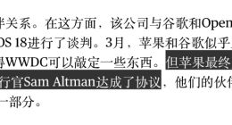 iPhone遇上人工智能：消息称苹果已与OpenAI正式达成协议，iOS 18用上ChatGPT