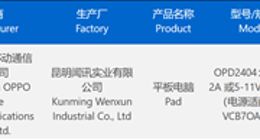 疑似OPPO Pad 3获3C认证：支持67W快充 全球首款骁龙8 Gen3平板