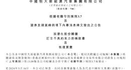 神秘买家拟收购恒大汽车29%股份 今日复牌涨超84%