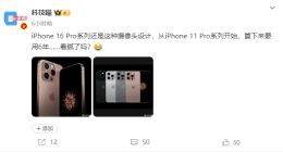 iPhone 16 Pro后置相机模组造型出炉：用了6年的设计 看腻了吗？