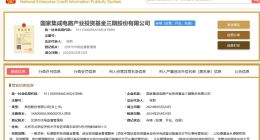 国家大基金三期正式成立 注册资本3440亿元超前两期总和