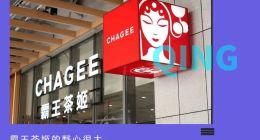 霸王茶姬“叫板”星巴克，真实力还是赚噱头？