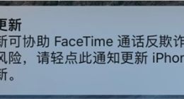 苹果发布iPhone紧急更新通知 协助FaceTime反欺诈