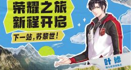 《全职高手》小说完结十周年 瑞士国家旅游局宣布叶修将担任“瑞士旅游探路员”