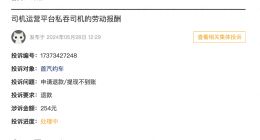 多地预警网约车饱和，首汽约车被司机投诉不兑现报酬