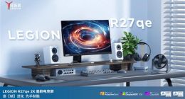 联想拯救者R27qe-30显示器正式上架 5月31日起开售