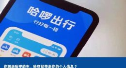你骑走哈啰的车，哈啰却带走你的个人信息？