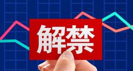 巨额解禁2.41亿股之后，东鹏饮料的大股东们会跟着减持吗？