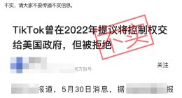 字节跳动：“TikTok曾在2022年提议将控制权交给美国政府”消息不实