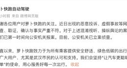 “萝卜快跑”回应自动驾驶遭大量投诉：网络内容与事实严重不符