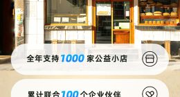 网商银行公益小店联盟成立三年，发起抖音达人公益探店团