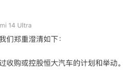 小米汽车：从未有过收购或控股恒大汽车的计划和举动