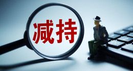 “茅五汾”到来前夜，华润为何要减持山西汾酒？