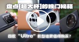 盘点超大杯独门秘籍 四款Ultra机型谁更值得购买？