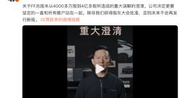FF总股本一夜之间被稀释10倍？贾跃亭澄清！称要坚定和所有散户站在一起
