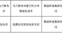 存安全隐患！雅迪两款电动车上黑榜，“蓄电池防篡改”不合格