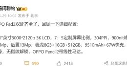 OPPO Pad 3双证齐全：全球首款骁龙8 Gen3平板！