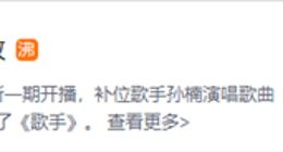 孙楠唱《拯救》上热搜 网友：孙楠是真拯救 那英是真搁浅