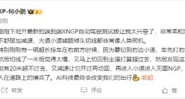 何小鹏亲测最新版XNGP自动驾驶：无异于真人驾驶 直呼太兴奋