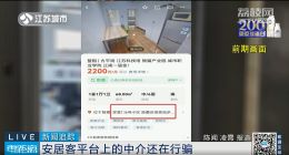 “套路”依旧！安居客平台流量公司只收信息费，“花式”拒绝带看房！