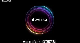 苹果全球开发者大会下周二开始 消息称不会推出硬件产品