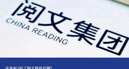 庆余年2拉了阅文股价后腿？