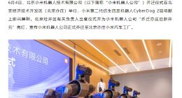 小米机器人公司正式迁入北京亦庄小米汽车工厂