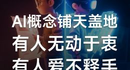 第三届美图影像节倒计时6天：AI仍是关键词