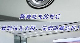 腾势的背后：看似风光无限，实则危机已现！