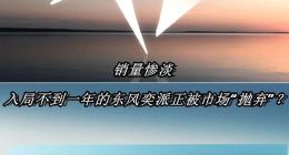 销量惨淡！入局不到一年的东风奕派提前被市场“抛弃”？